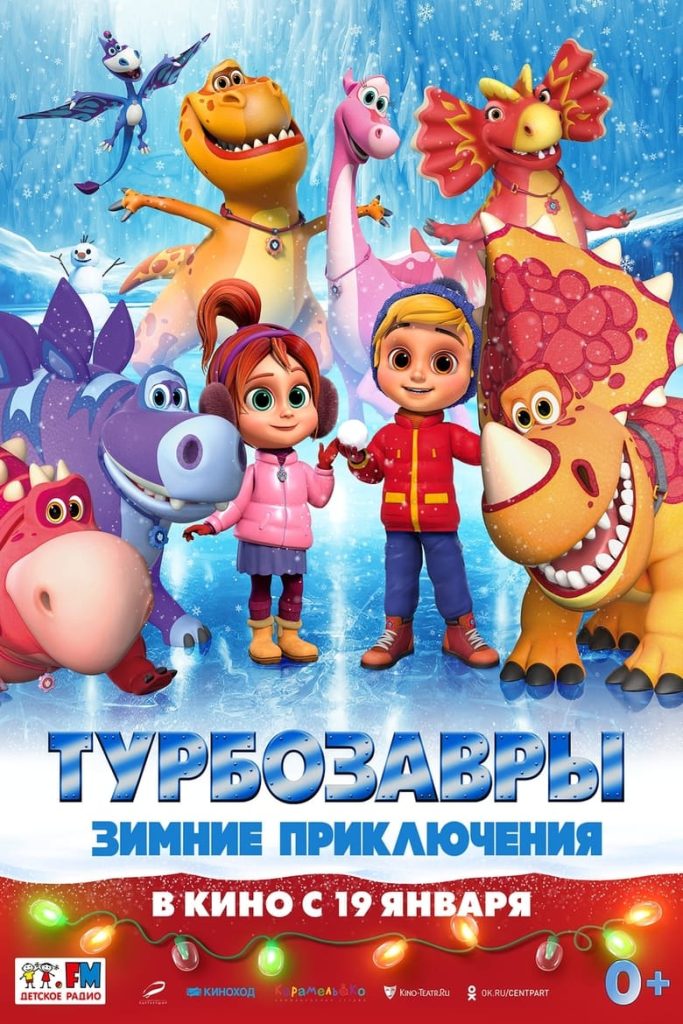 Турбозавры. Зимние приключения (2023) Онлайн 