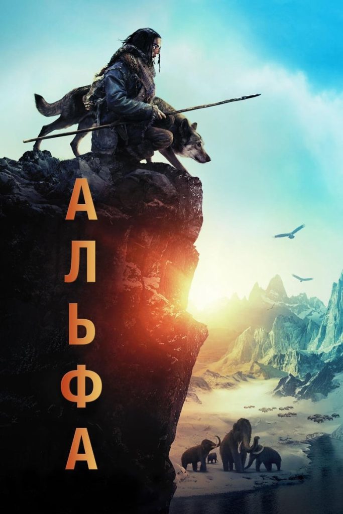 Альфа (2018) Онлайн 