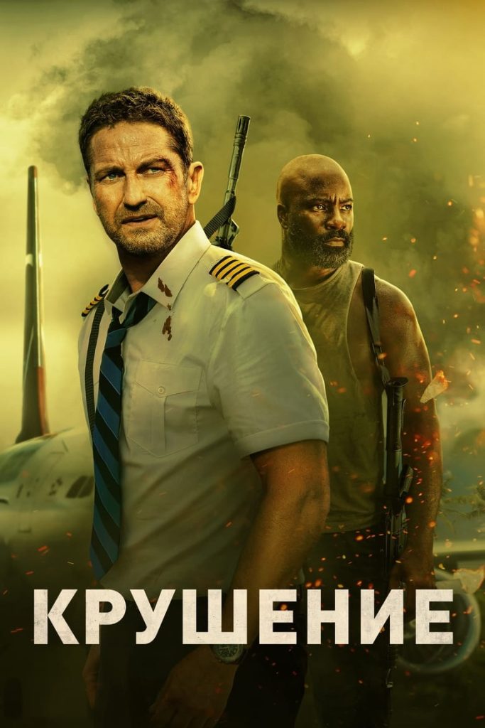 Крушение (2023) Онлайн 