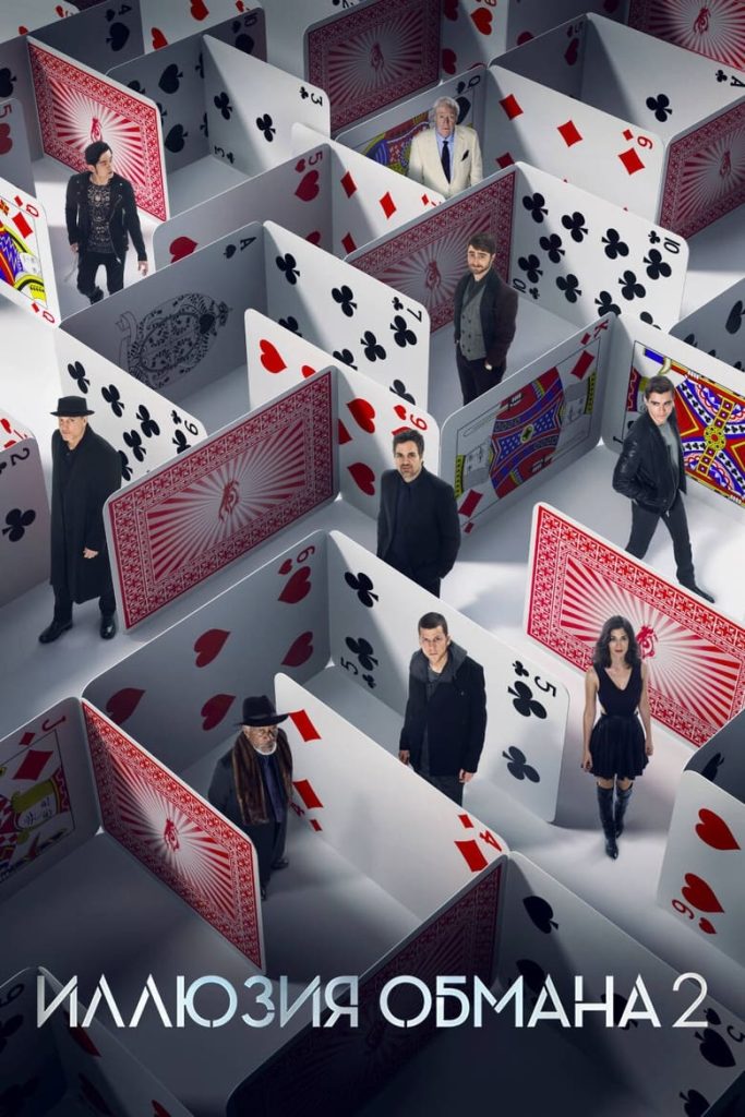 Иллюзия обмана 2 (2016) Онлайн 