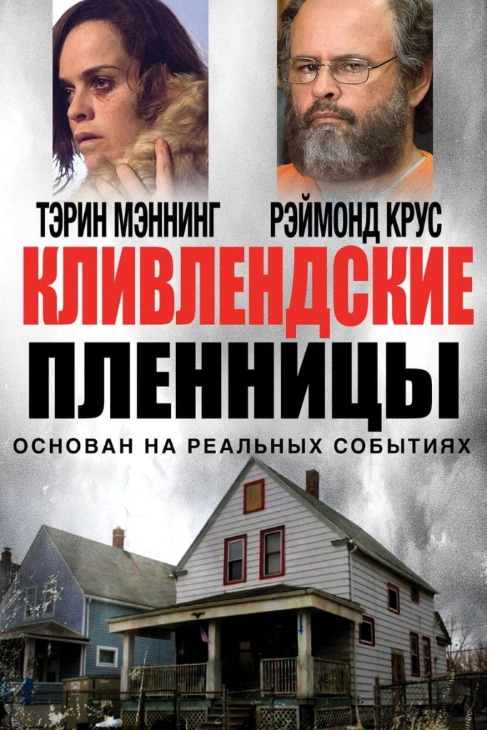 Кливлендские пленницы (2015) Онлайн 