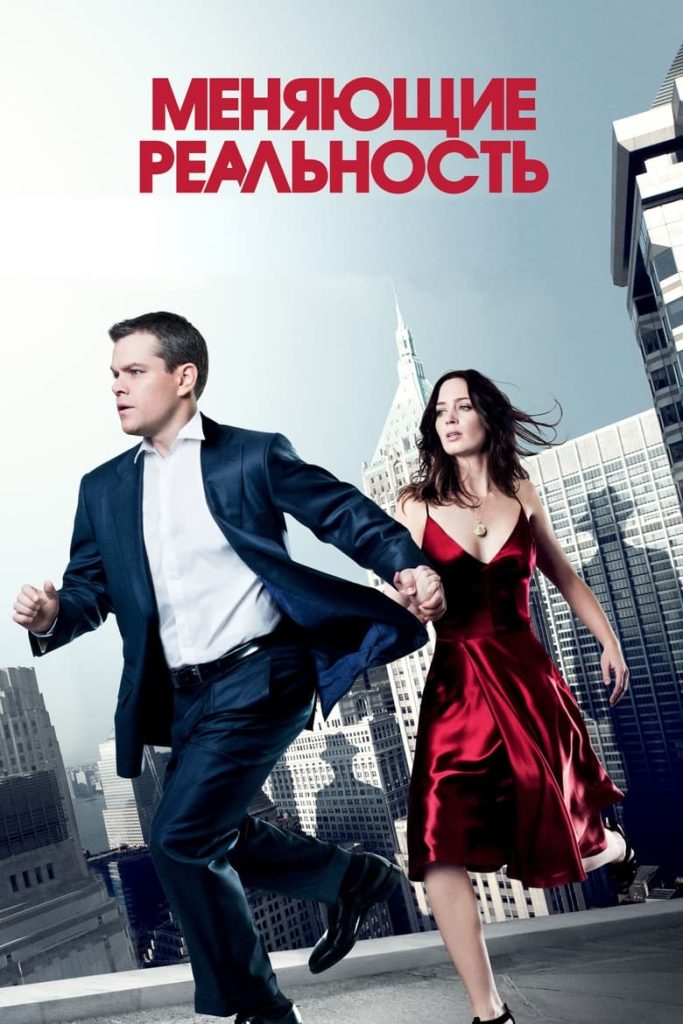 Меняющие реальность (2011) Онлайн 