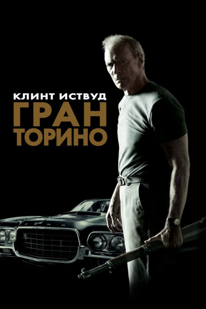 Гран Торино (2008) Онлайн 