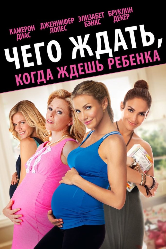 Чего ждать, когда ждёшь ребёнка (2012) Онлайн 