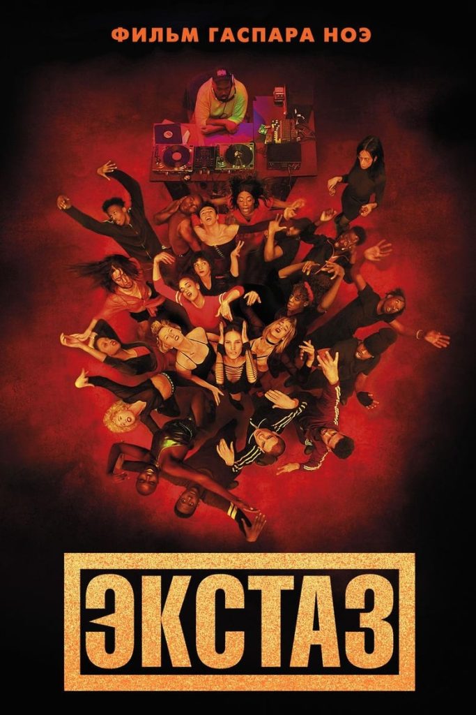 Экстаз (2018) Онлайн 