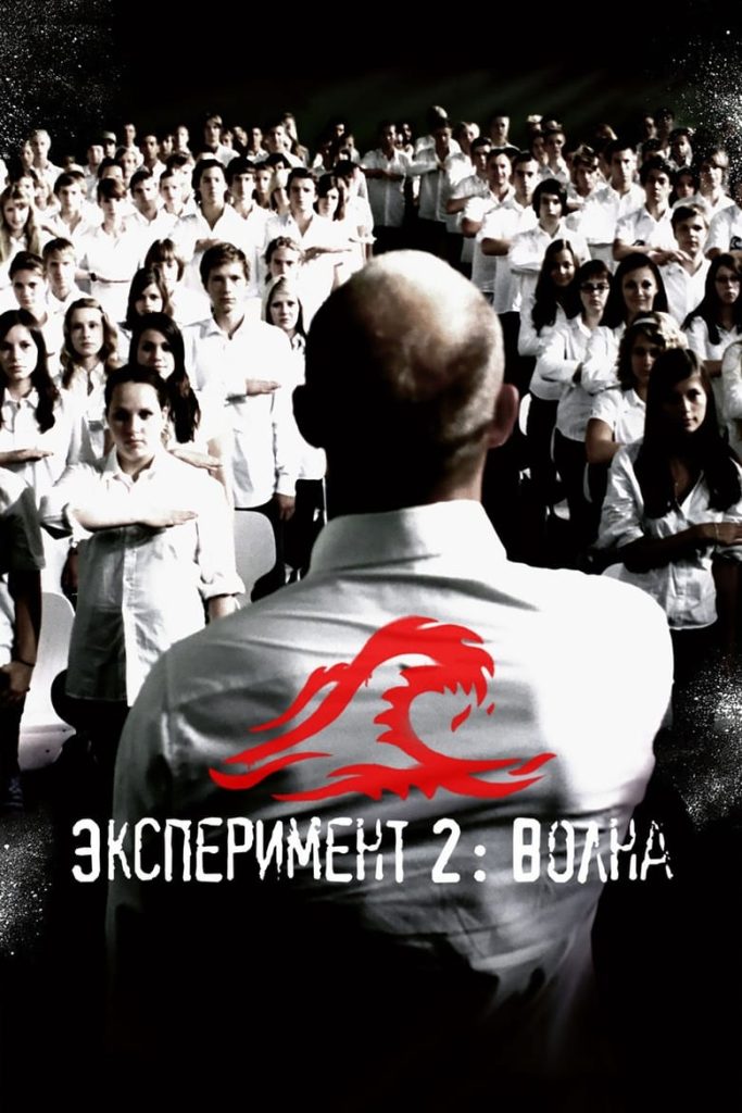 Эксперимент 2: Волна (2008) Онлайн 