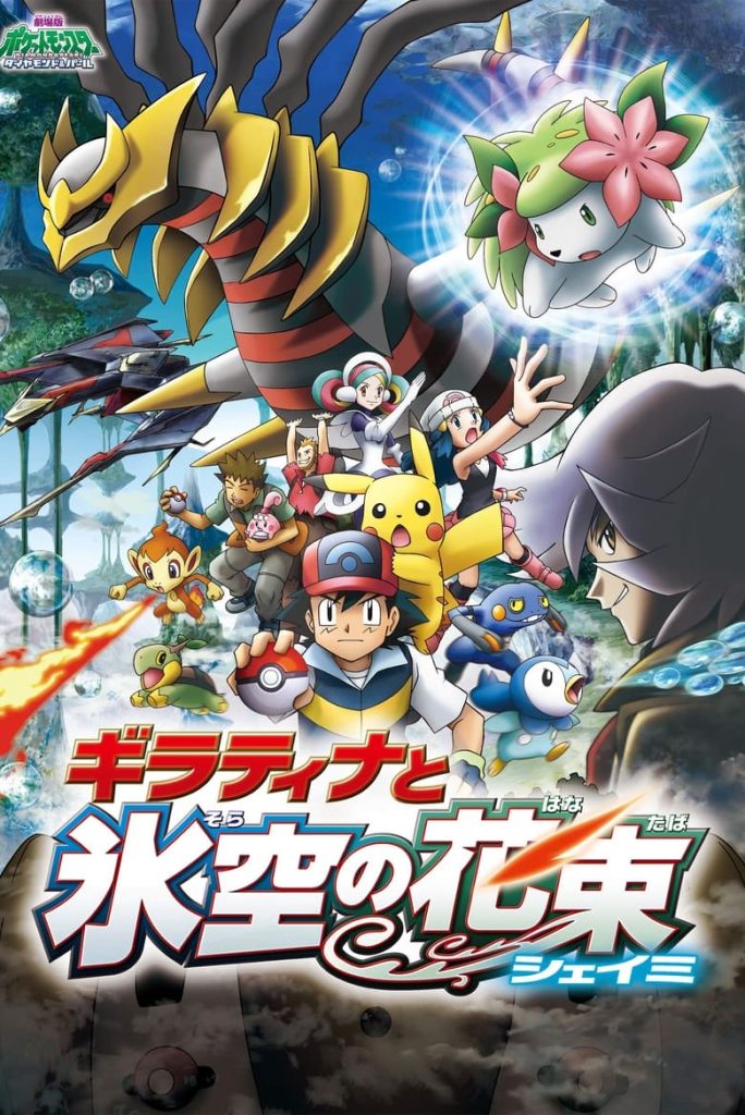 劇場版ポケットモンスター ダイヤモンド&パール ギラティナと氷空（そら）の花束 シェイミ (2008) Онлайн 