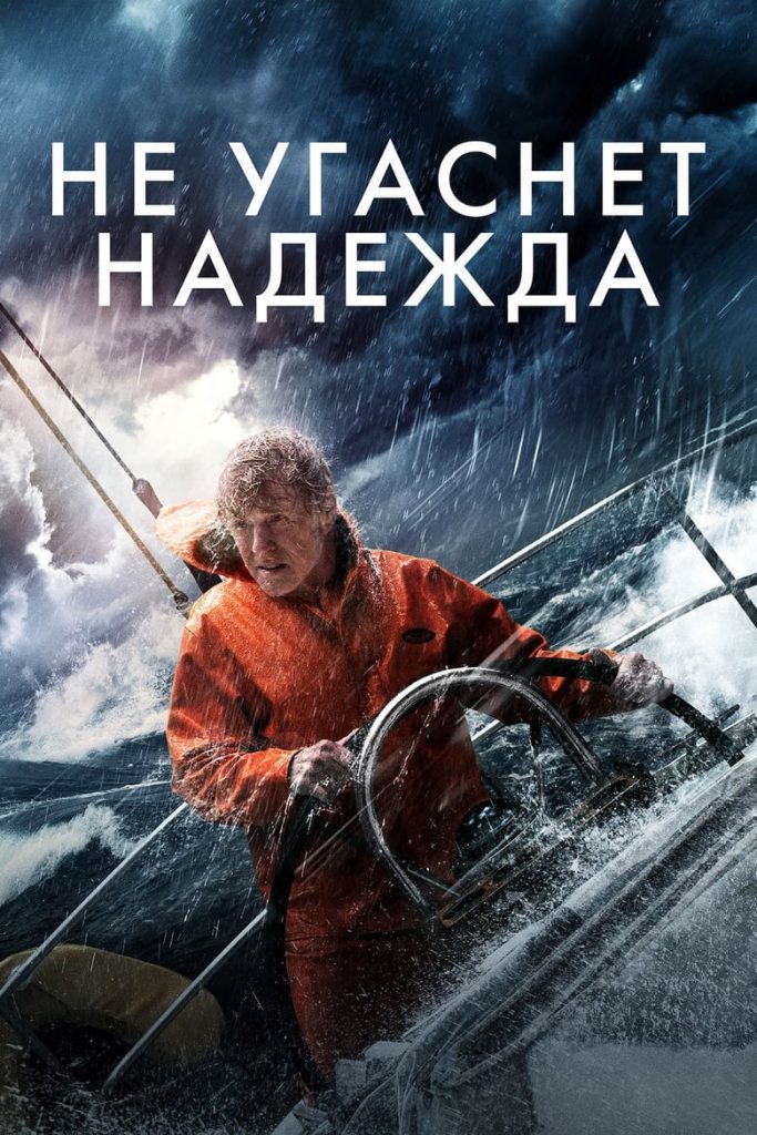 Не угаснет надежда (2013) Онлайн 