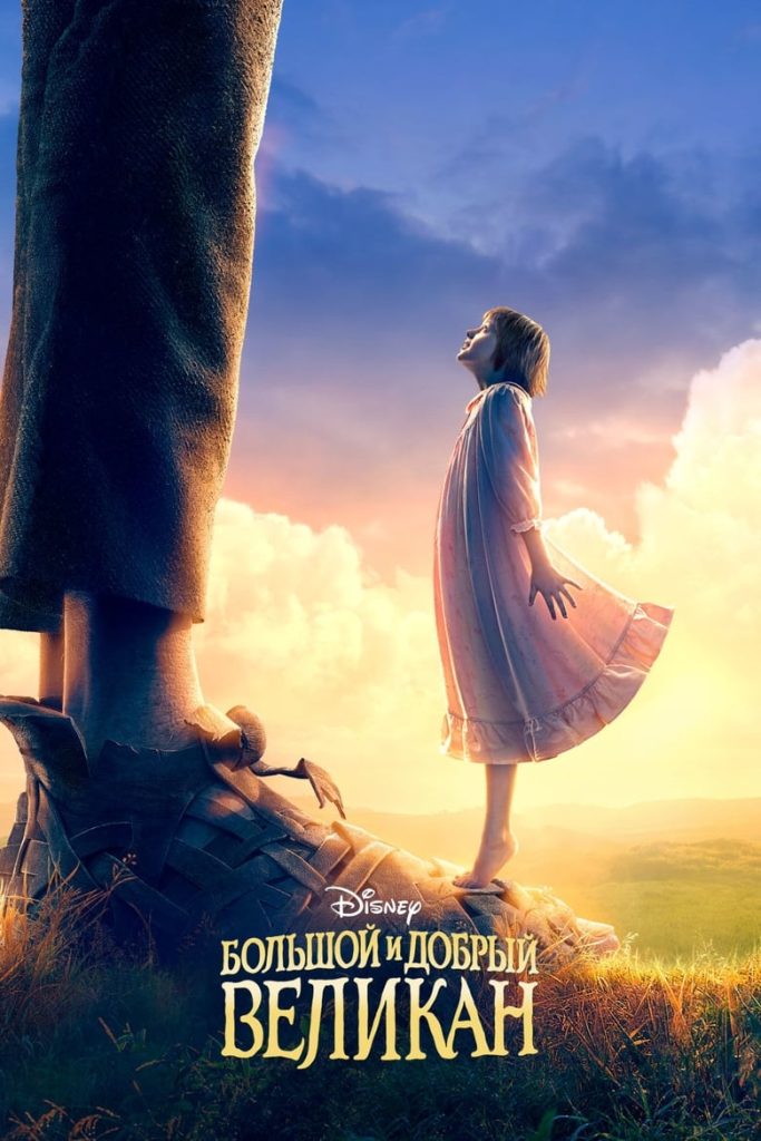 Большой и добрый великан (2016) Онлайн 