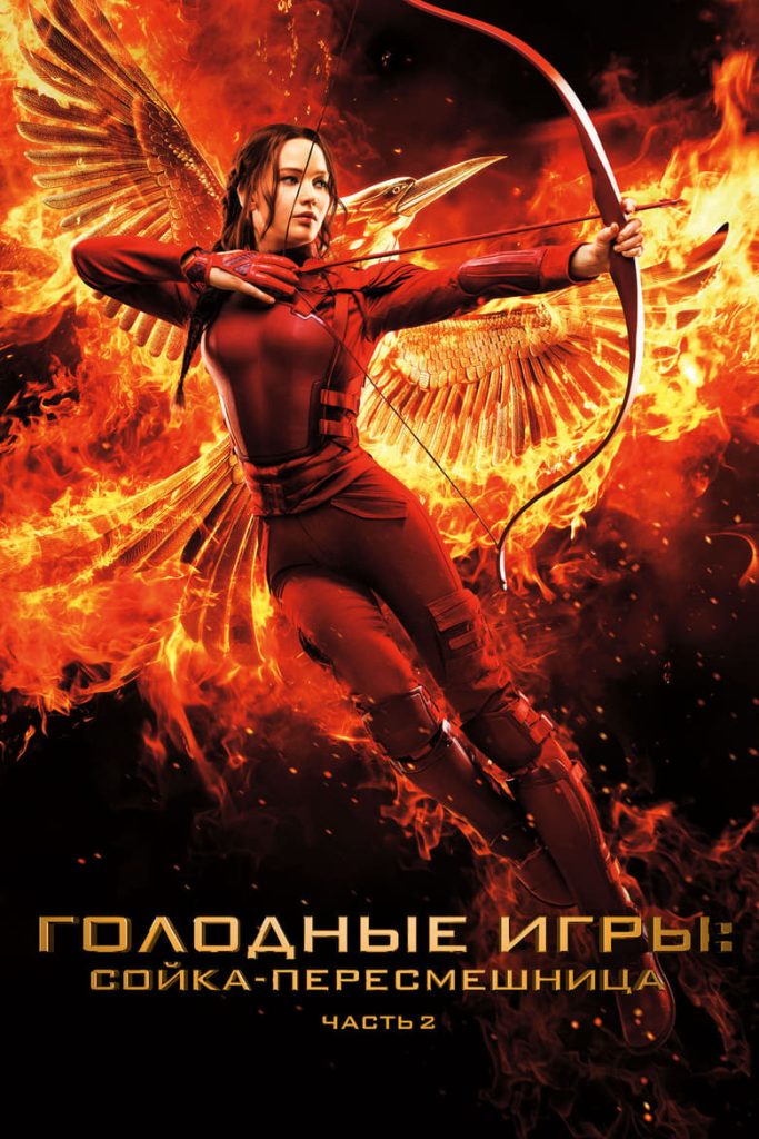Голодные игры: Сойка-пересмешница. Часть 2 (2015) Онлайн 