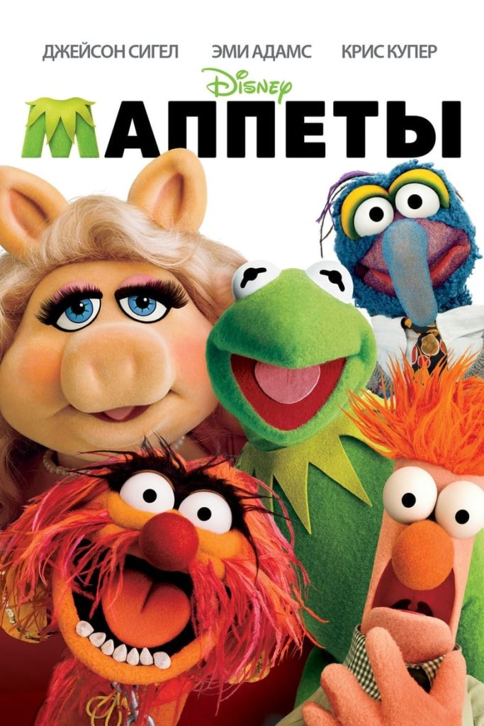 Маппеты (2011) Онлайн 