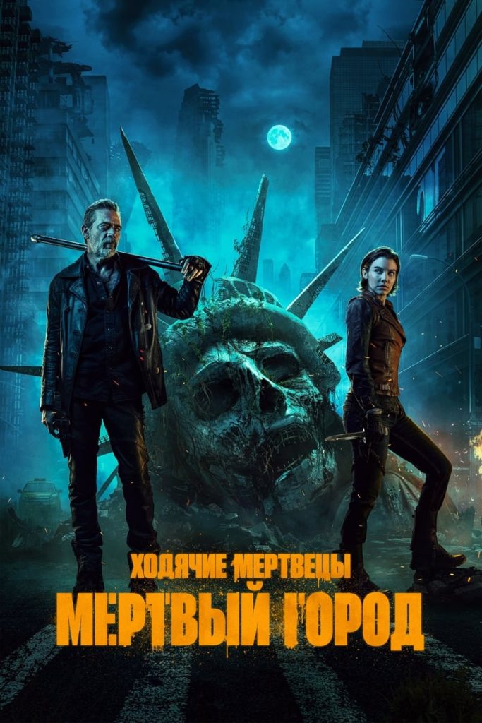 Ходячие мертвецы: Мертвый город (2023) Онлайн 