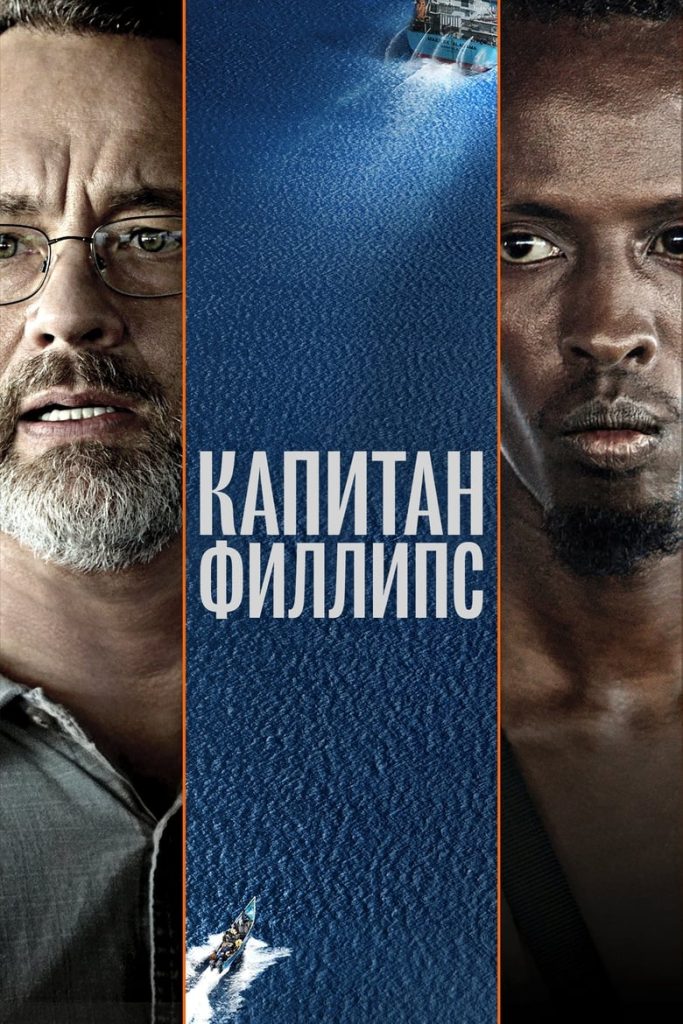 Капитан Филлипс (2013) Онлайн 