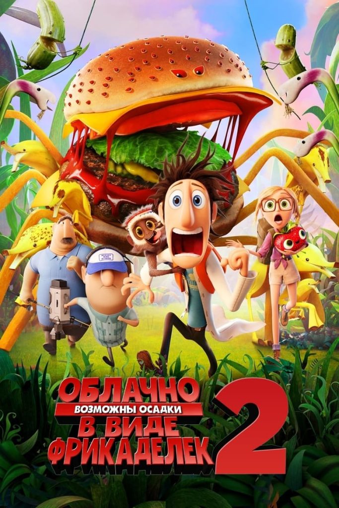 Облачно, возможны осадки в виде фрикаделек 2: Месть ГМО (2013) Онлайн 