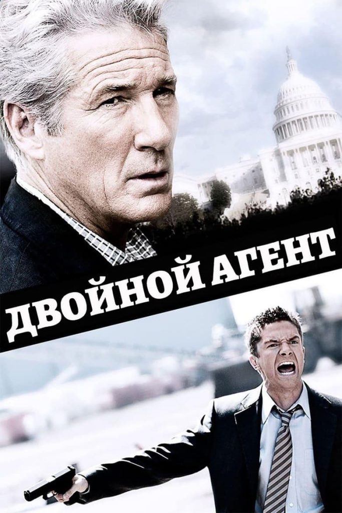 Двойной агент (2011) Онлайн 