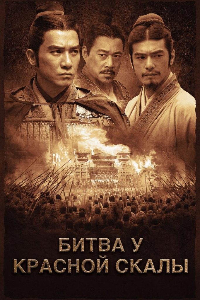 Битва у Красной скалы (2008) Онлайн 