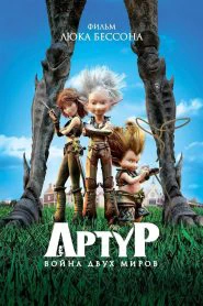 Артур и война двух миров (2010)