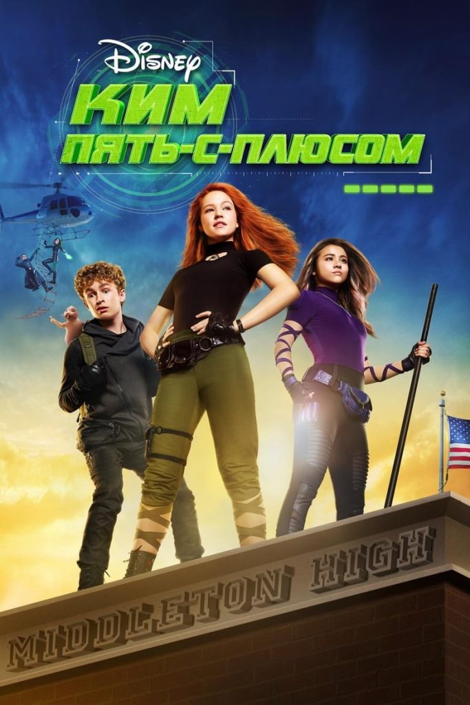 Ким Пять-с-плюсом (2019) Онлайн 