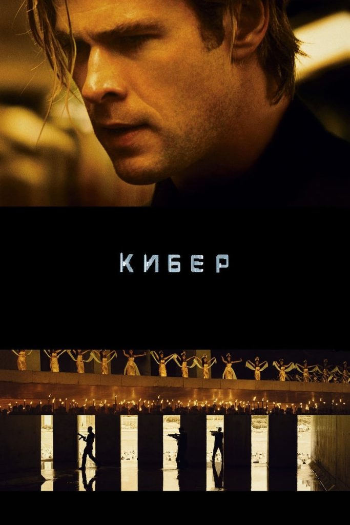 Кибер (2015) Онлайн 