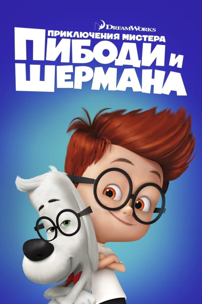 Приключения мистера Пибоди и Шермана (2014) Онлайн 
