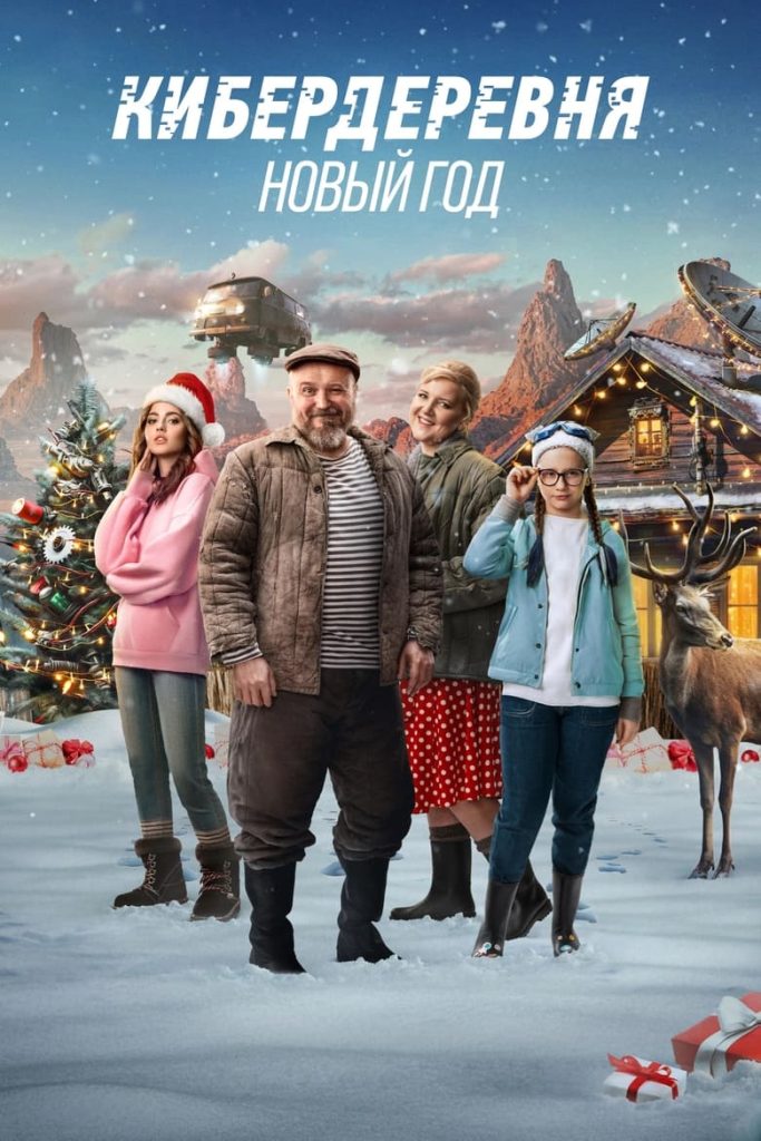 Кибердеревня. Новый Год (2023) Онлайн 