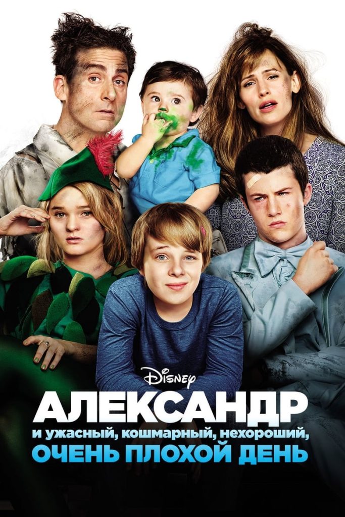 Александр и ужасный, кошмарный, нехороший, очень плохой день (2014) Онлайн 