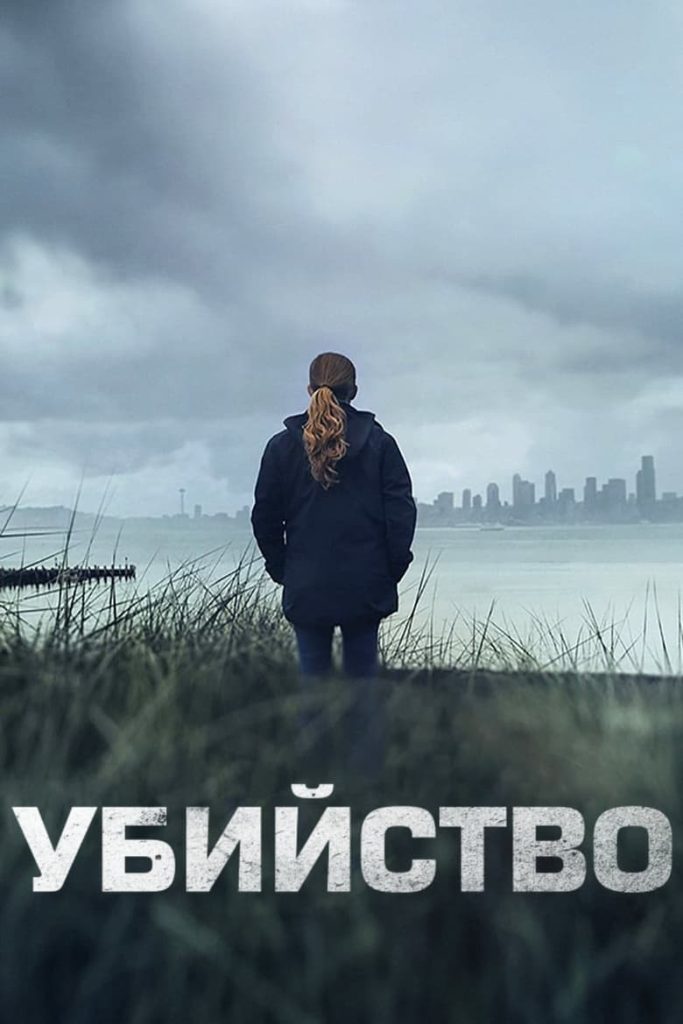 Убийство (2011) Онлайн 