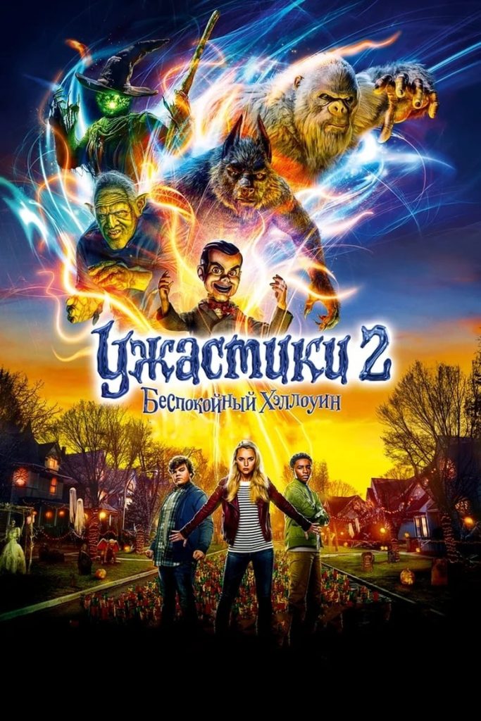 Ужастики 2: Беспокойный Хеллоуин (2018) Онлайн 