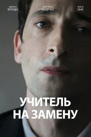 Учитель на замену (2011)
