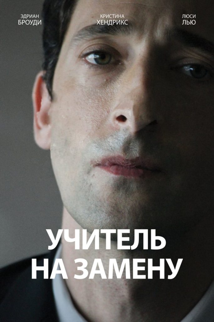 Учитель на замену (2011) Онлайн 