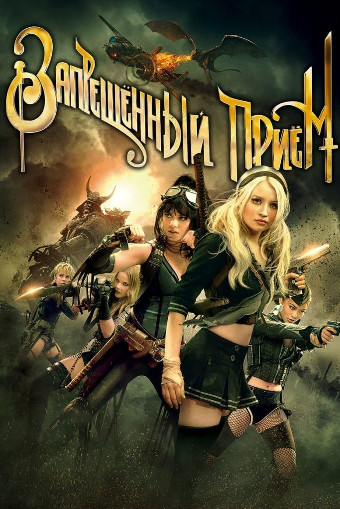 Запрещенный прием (2011) Онлайн 