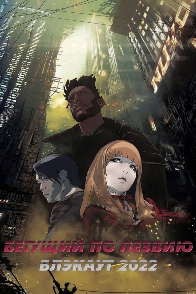 Бегущий по лезвию: Блэкаут 2022 (2017) Онлайн 