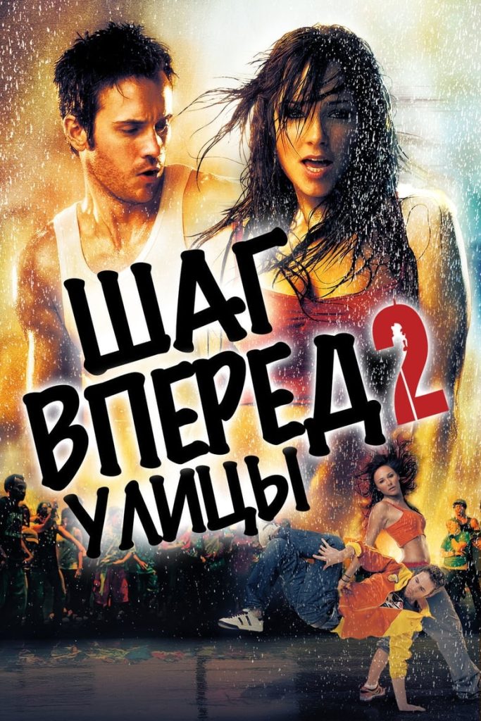 Шаг вперёд 2: Улицы (2008) Онлайн 