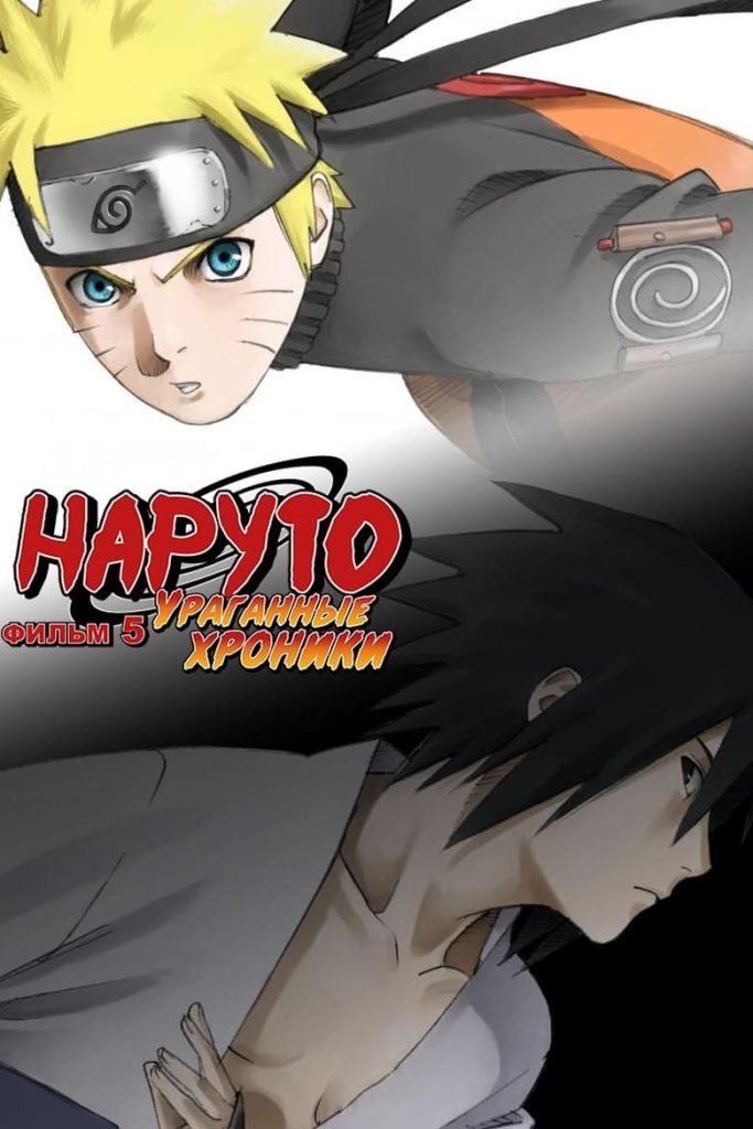 Наруто (фильм пятый) (2008) Онлайн 