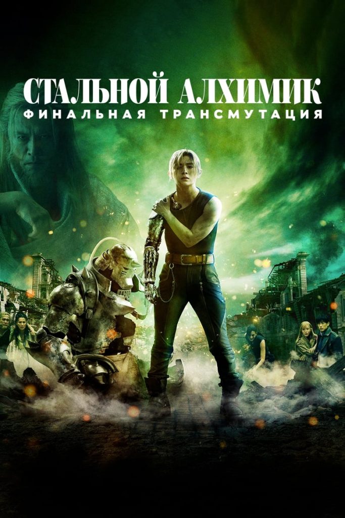 Стальной алхимик: Финальная трансмутация (2022) Онлайн 