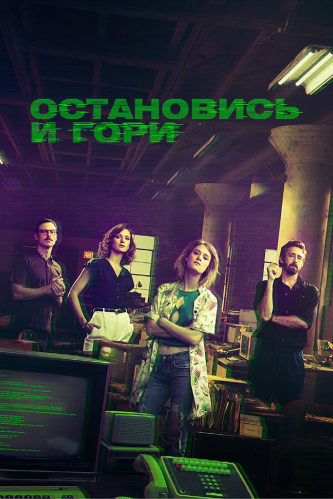 Остановись и гори (2014) Онлайн 