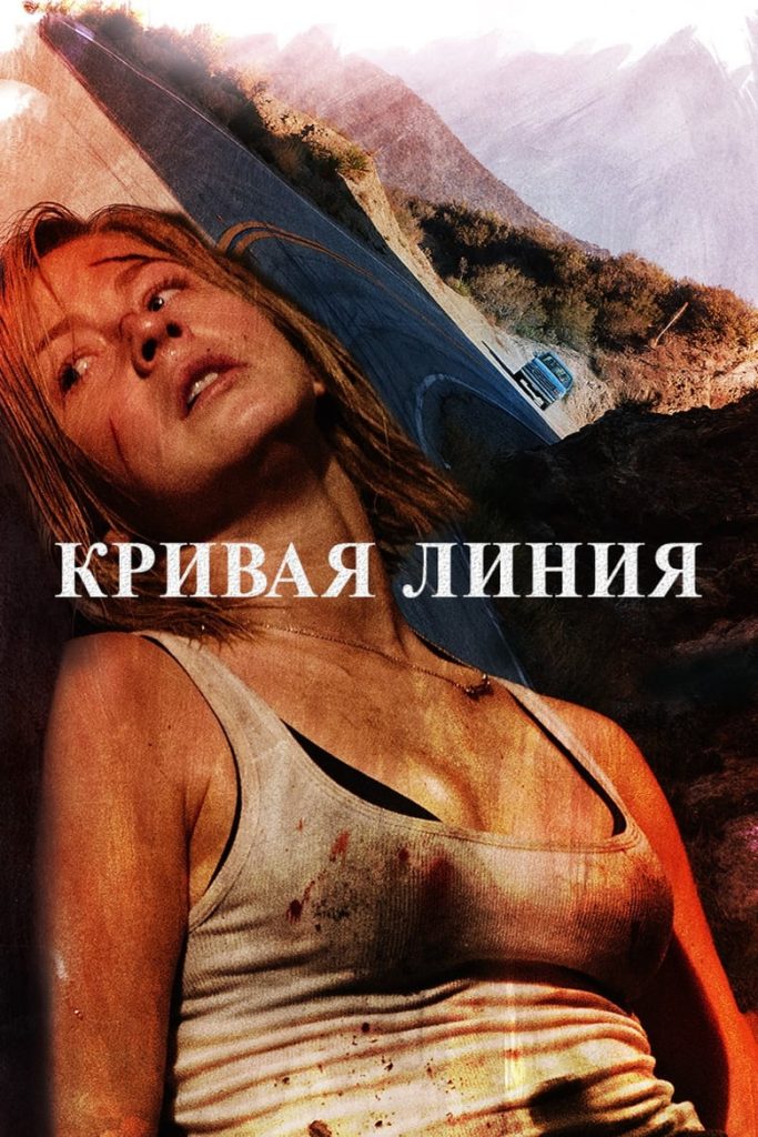 Кривая линия (2015) Онлайн 