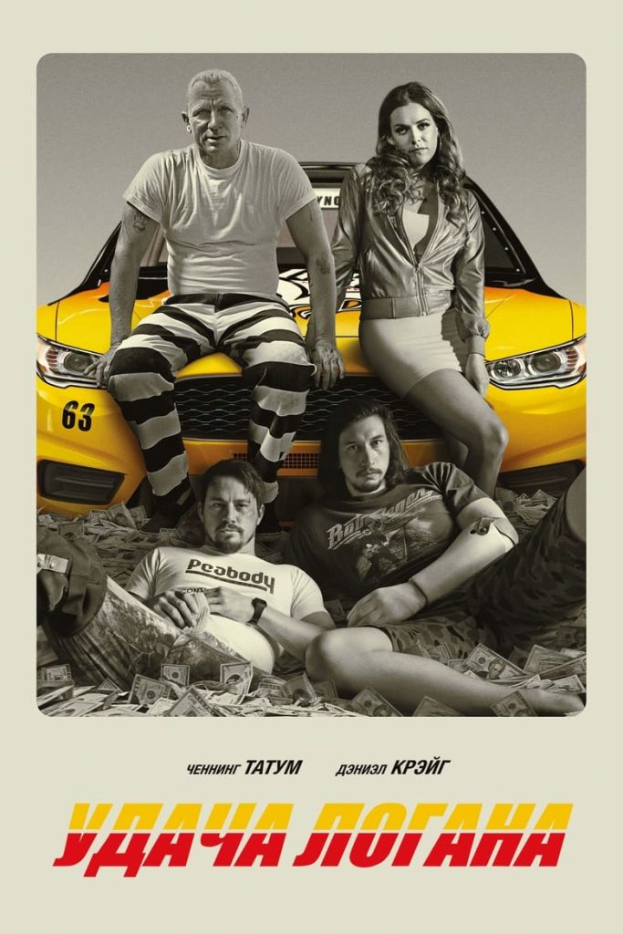 Удача Логана (2017) Онлайн 