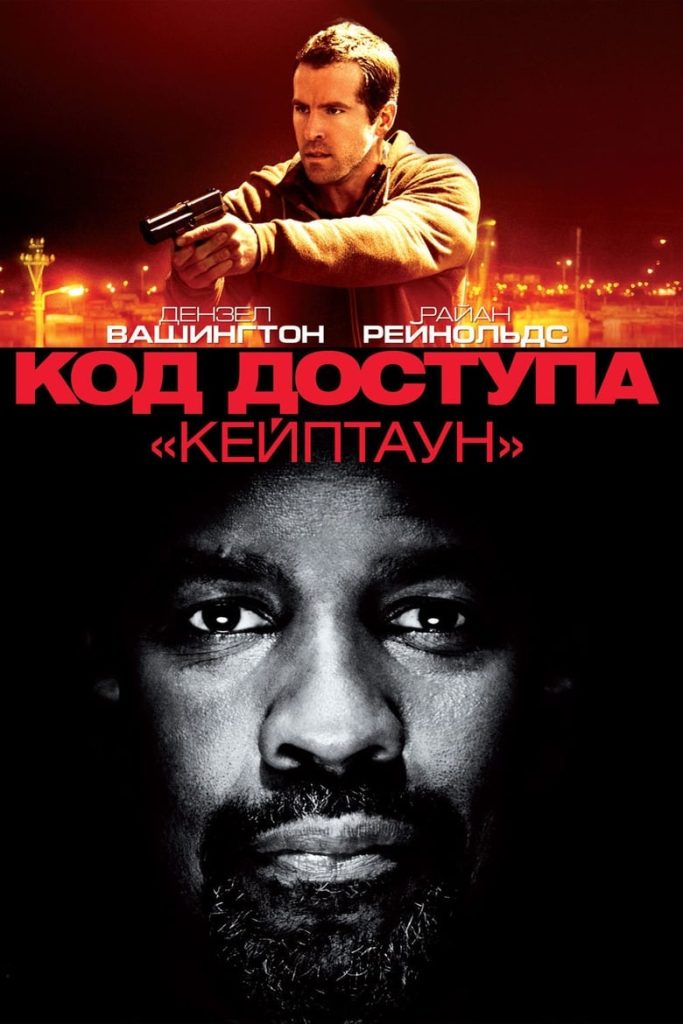 Код доступа «Кейптаун» (2012) Онлайн 