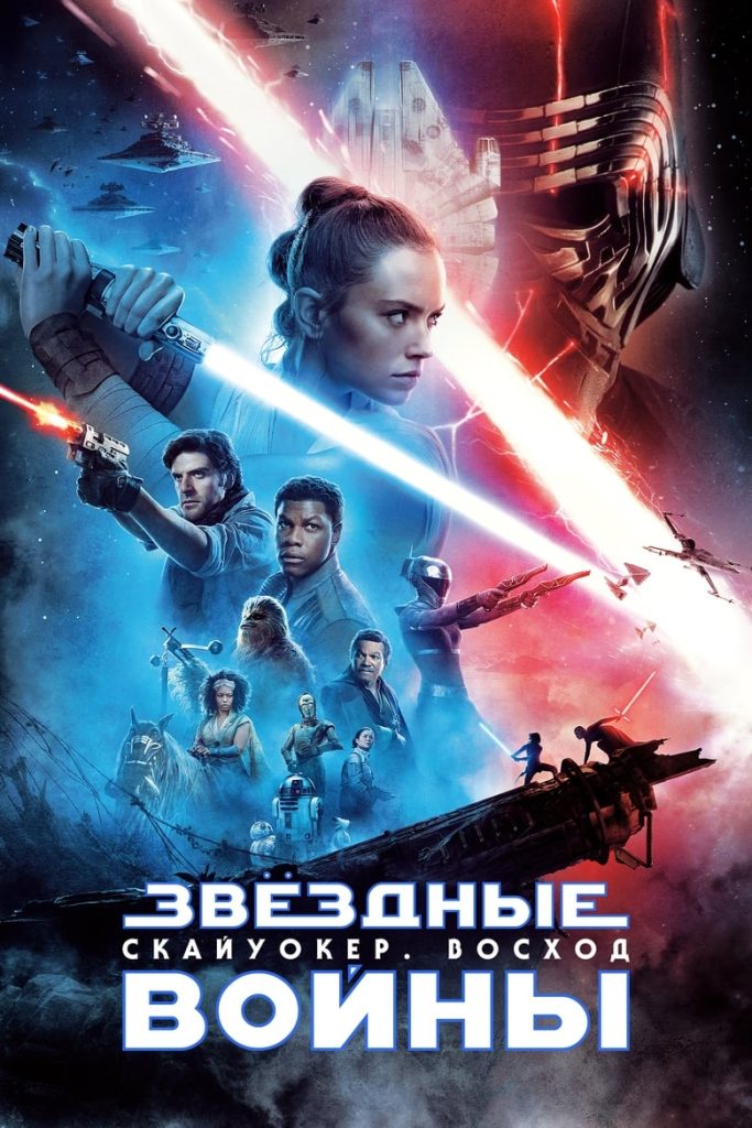Звёздные войны: Эпизод 9 — Скайуокер. Восход (2019) Онлайн 