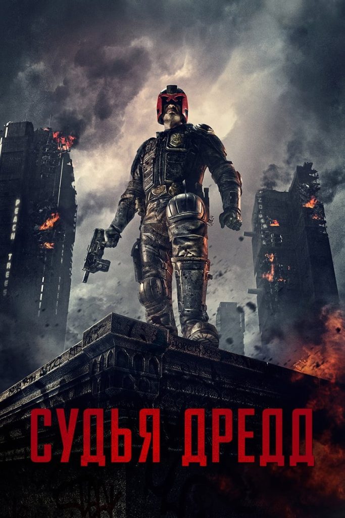 Судья Дредд (2012) Онлайн 