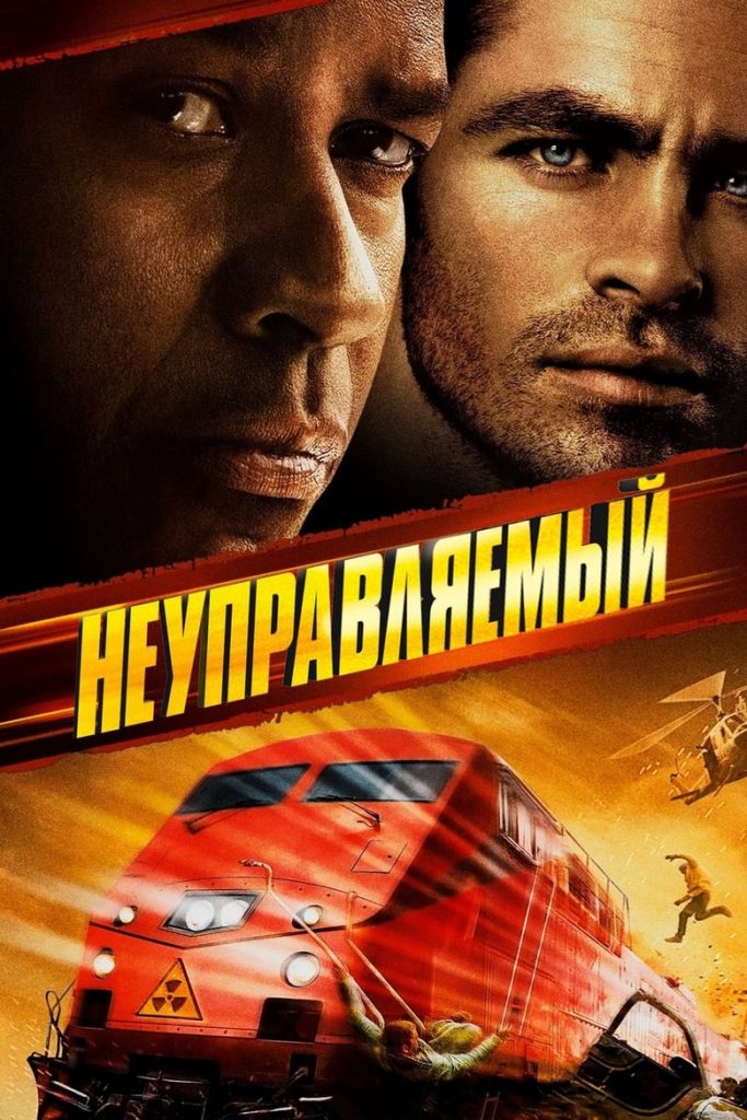 Неуправляемый (2010) Онлайн 