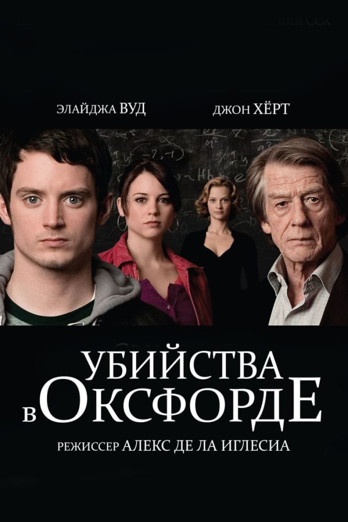 Убийства в Оксфорде (2008) Онлайн 