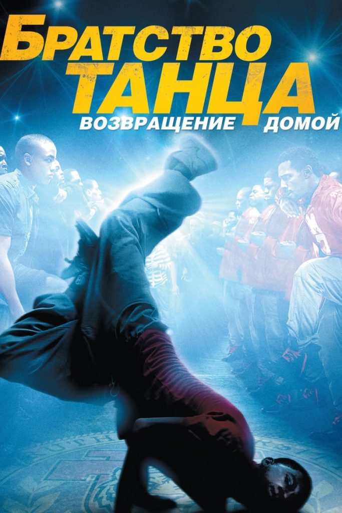 Братство танца: Возвращение домой (2010) Онлайн 