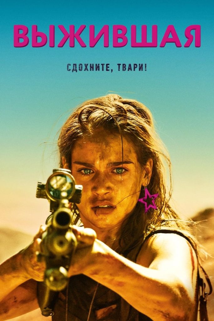 Выжившая (2018) Онлайн 