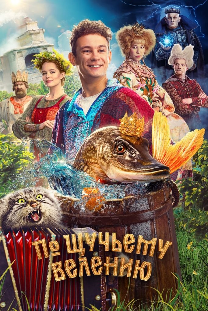 По щучьему велению (2023) Онлайн 