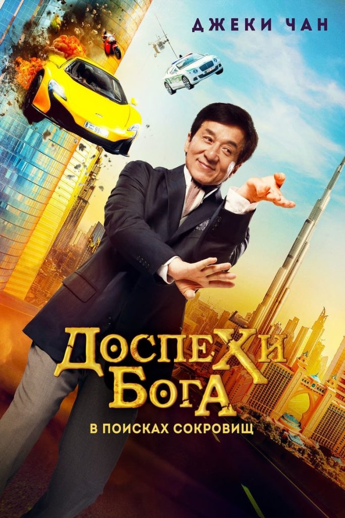 Доспехи бога: В поисках сокровищ (2017) Онлайн 