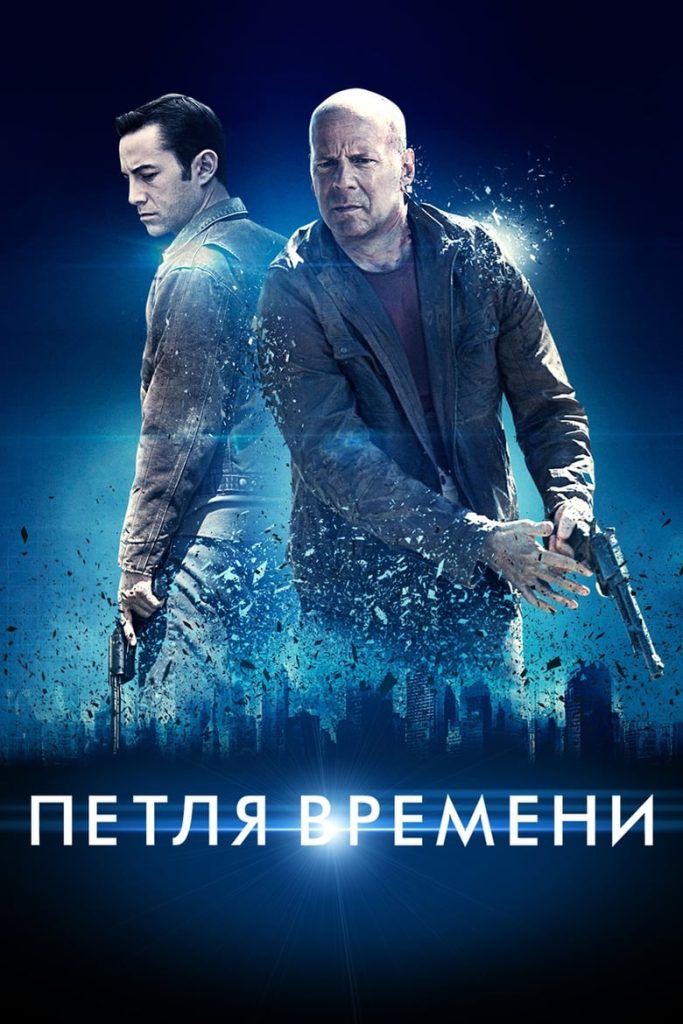 Петля времени (2012) Онлайн 