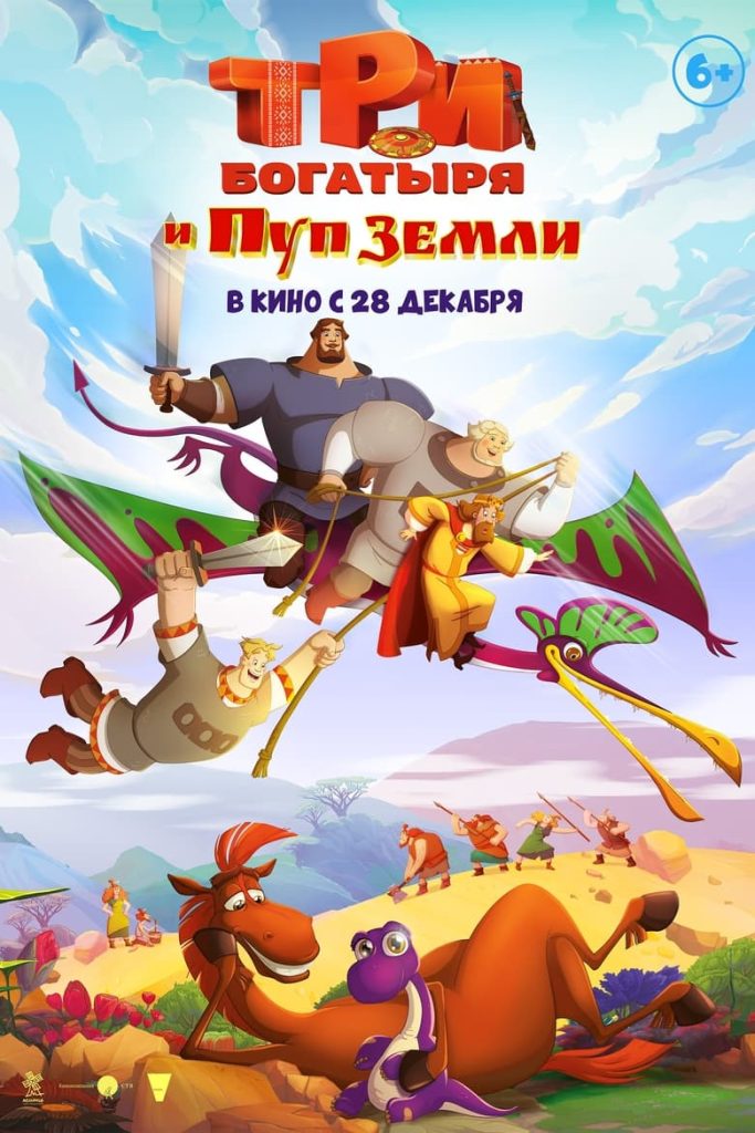 Три богатыря и Пуп Земли (2023) Онлайн 