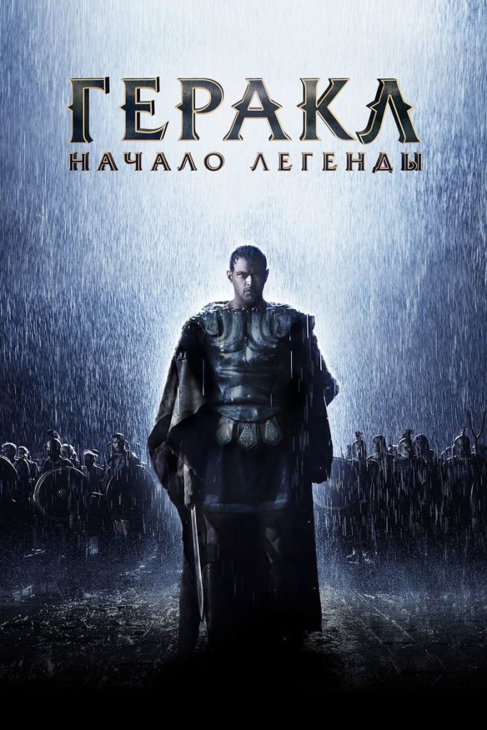 Геракл: Начало легенды (2014) Онлайн 